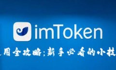 区块链钱包使用全攻略：