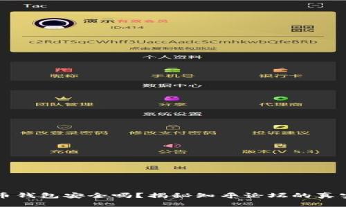 比特币钱包安全吗？揭秘知乎论坛的真实声音