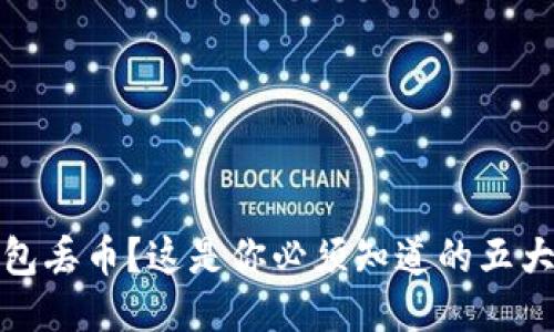 比特币钱包丢币？这是你必须知道的五大应对策略