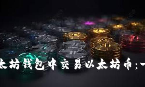 如何在以太坊钱包中交易以太坊币：一站式指南