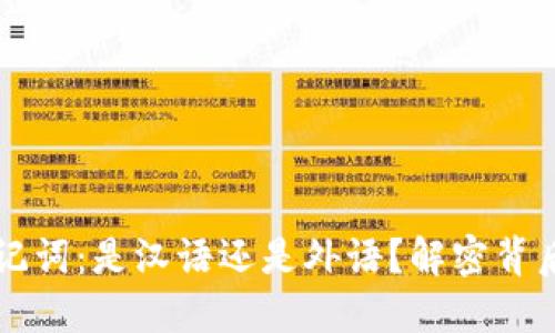 区块链钱包助记词：是汉语还是外语？解密背后的文化与技术