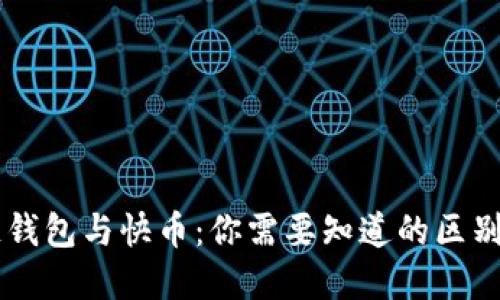 区块链钱包与快币：你需要知道的区别与联系