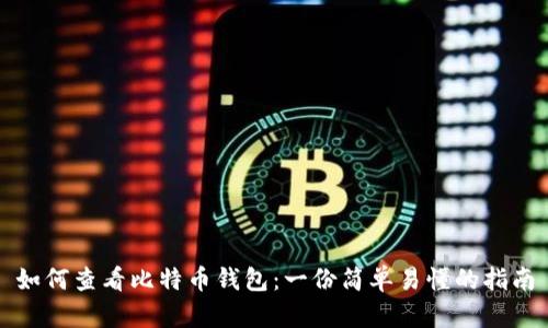 如何查看比特币钱包：一份简单易懂的指南