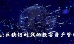 快钱包：区块链时代的数