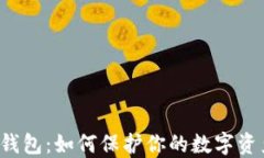 区块链钱包：如何保护你