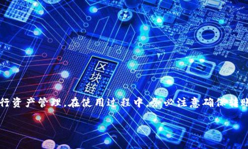 在使用TP钱包（TP Wallet）进行以太坊的转账时，通常需要选择以太坊主网。以太坊主网是以太坊区块链的主要网络，通过它进行的所有交易和智能合约的操作都会被记录在公共账本上，因此它是进行以太坊转账的标准选择。

以太坊主网简介
以太坊主网是一个去中心化的平台，允许开发者在其上构建并部署智能合约和去中心化应用（dApps）。主网上的交易通常需要支付“煤气费”——这是一种用于补偿网络节点参与交易验证和执行的费用。用户在进行以太坊转账时，能够通过TP钱包轻松选择主网，并完成以太坊的转账。

TP钱包的操作流程
首先，您需要下载并安装TP钱包。TP钱包的用户界面友好且易于操作。接下来，您需要创建一个钱包账户或导入已有账户。如果您是新用户，可以选择创建钱包并按照提示设置密码。

添加以太坊主网
在TP钱包中添加以太坊主网相对简单。打开TP钱包后，您可以在主界面找到网络设置选项，选择“以太坊主网”。

进行转账操作
完成网络设置后，您就可以进行以太坊转账了。首先，点击“发送”按钮，输入接收方的以太坊地址和转账金额；接下来的步骤中，请确认您将所用的网络为以太坊主网。在转账前，系统会显示煤气费的估算，您可以选择合适的费用以便快速完成转账。

注意事项
在进行以太坊转账时，有几个关键的注意事项需要留意：
ul
    li确保接收方地址的正确性—以太坊地址由42个字符组成，以“0x”开头，任何输入错误将导致资金丢失。/li
    li注意煤气费的变化—网络拥堵时，煤气费可能显著上升，导致转账确认时间延长。/li
    li保存转账凭证—虽然以太坊网络是去中心化的，但保存好转账记录可以作为未来的参考和保障。/li
/ul

总结
使用TP钱包进行以太坊的转账操作，选择以太坊主网是至关重要的。通过简单易用的界面，用户能够快速完成转账并进行资产管理。在使用过程中，务必注意确保转账信息的准确性和煤气费的合理设置，这样才能确保您的交易顺畅进行。

如果您还有其他有关TP钱包或以太坊的具体问题，欢迎继续询问！