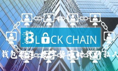 区块链钱包推进：数字货币时代的私人保险箱