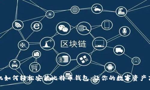 华为手机如何轻松安装比特币钱包：让你的数字资产高效安全