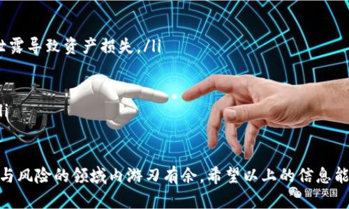 虚拟币钱包是一种用来存储、接收和发送虚拟货币（也称为加密货币）的软件或应用程序。在这里，我来详细介绍一下虚拟币钱包的概念、功能、类型，以及选择钱包时需要考虑的因素。

虚拟币钱包的基本概念

虚拟币钱包，顾名思义，是一个可以让用户管理其虚拟货币资产的工具。它可以存储比特币、以太坊、莱特币等多种加密货币。尽管被称为“钱包”，但不同于传统意义上的钱包。虚拟币钱包本质上并不直接存储货币，而是保存着与这些货币相关的私钥和公钥。

私钥是用户用来访问和管理自己加密资产的重要凭证，而公钥则相当于用户的地址，可以分享给他人以接收加密货币。这就像是你家的住址是公钥，而你的钥匙则是私钥，失去钥匙就无法进入家中。

虚拟币钱包的主要功能

虚拟币钱包的功能多样，主要包括：

ul
    listrong接收和发送加密货币：/strong用户可以通过钱包接收其他人发送的加密货币，或将自己的加密货币发送给他人。/li
    listrong余额查询：/strong用户可以随时查看自己持有的虚拟货币余额。/li
    listrong交易历史记录：/strong钱包通常会记录所有的交易记录，以便用户追踪自己的资金流动。/li
    listrong安全管理：/strong大多数钱包提供安全功能，如密码保护、双重身份验证等，确保用户资产的安全。/li
/ul

虚拟币钱包的类型

根据存储方式和使用方式的不同，虚拟币钱包可以分为以下几种主要类型：

ul
    listrong热钱包：/strong热钱包是持续连接互联网的数字钱包，方便用户随时随地使用。虽然使用方便，但由于其始终在线，安全风险相对较高。例如，手机钱包和网页钱包都属于热钱包。/li
    listrong冷钱包：/strong冷钱包则是离线存储加密货币的方式，如硬件钱包和纸钱包。由于不与互联网连接，冷钱包的安全性更高，适合长期存储大量虚拟货币。/li
    listrong桌面钱包：/strong桌面钱包是安装在个人计算机上的应用程序，用户可以完全控制私钥，安全性较强，但也需要定期备份和更新。/li
    listrong移动钱包：/strong移动钱包是一种运行在智能手机上的钱包，操作便捷，适合日常小额支付，但同样面临丢失手机或被盗的风险。/li
/ul

选择虚拟币钱包的考虑因素

在选择适合自己的虚拟币钱包时，用户需要考虑多个重要因素：

ul
    listrong安全性：/strong确保钱包具备强大的安全措施，如加密、备份和恢复功能等，以保障资产安全。/li
    listrong用户体验：/strong钱包界面应简洁易用，确保用户能够方便地进行操作。/li
    listrong支持的虚拟货币：/strong如果用户打算持有多种加密货币，需确保钱包支持他们所需要的币种。/li
    listrong社区和开发者支持：/strong选择有良好社区支持和活跃开发团队的钱包，能够保证其持续更新和技术支持。/li
/ul

虚拟币钱包的使用注意事项

使用虚拟币钱包时，用户还需要遵循一些基本原则，以保障资产的安全：

ul
    listrong妥善保管私钥：/strong无论是纸钱包还是硬件钱包，用户都应妥善保管私钥，避免因私钥泄露导致资产损失。/li
    listrong定期备份：/strong定期备份钱包数据，以防计算机故障或意外情况造成资产损失。/li
    listrong使用复杂密码：/strong确保钱包的密码强度高，避免被黑客轻易破解。/li
    listrong警惕网络钓鱼：/strong警惕仿冒网站和钓鱼链接，确保在官方渠道下载和使用钱包应用。/li
/ul

总之，虚拟币钱包作为管理加密货币的重要工具，用户需要做好充分的准备和了解，才能在这个充满机遇与风险的领域内游刃有余。希望以上的信息能够帮助到你，让你对虚拟币钱包有更全面的认识。