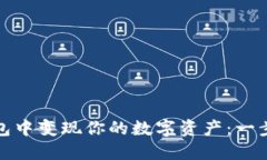 如何在以太坊钱包中变现