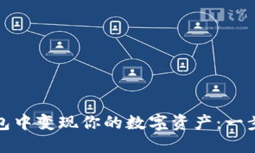 如何在以太坊钱包中变现你的数字资产：一步步教你轻松提现