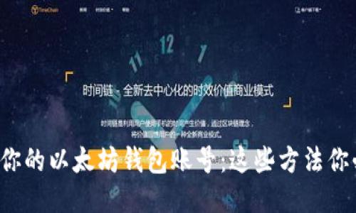 轻松查找你的以太坊钱包账号：这些方法你必须知道！