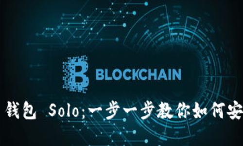 深入了解虚拟币钱包 Solo：一步一步教你如何安全管理数字资产