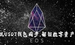 如何快速实现USDT钱包同步