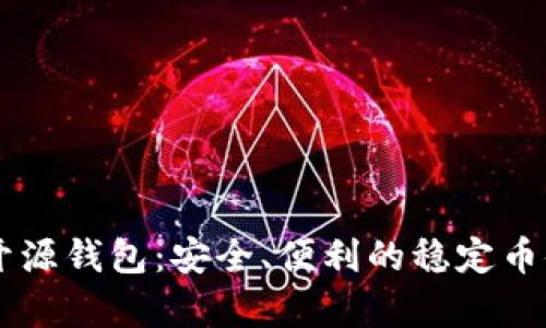 探索USDT开源钱包：安全、便利的稳定币储存新选择