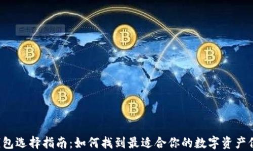 
比特币钱包选择指南：如何找到最适合你的数字资产保护方式？