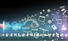区块链小金库钱包安全吗