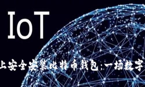 如何在Ubuntu上安全安装比特币钱包：一场数字货币的冒险之旅