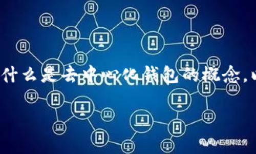 要想了解“TP比特币钱包”是否去中心化，我们首先需要深入探讨什么是去中心化钱包的概念，以及TP比特币钱包在这个框架中的表现。以下是详细的内容介绍。

TP比特币钱包：去中心化的未来，还是传统的懊恼？