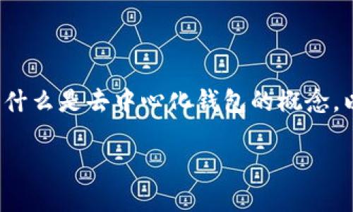 要想了解“TP比特币钱包”是否去中心化，我们首先需要深入探讨什么是去中心化钱包的概念，以及TP比特币钱包在这个框架中的表现。以下是详细的内容介绍。

TP比特币钱包：去中心化的未来，还是传统的懊恼？