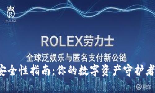 区块链钱包安全性指南：你的数字资产守护者究竟选哪个？