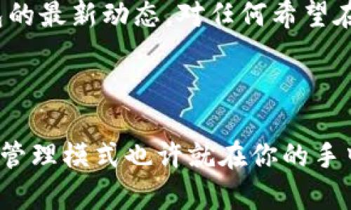   USDT钱包最新动态：安全存储与投资机遇并存的数字货币新趋势 / 
 guanjianci USDT钱包, 数字货币, 区块链, 加密货币 /guanjianci 

引言：数字货币风潮中的USDT钱包
在数字货币迅速崛起的浪潮中，USDT（泰达币）作为一种稳定币，已经成为了许多投资者的重要选择。随着市场的不断演变，USDT钱包的安全性、使用便捷性和投资潜力也在不断提升。那么，最新的USDT钱包动态又意味着什么呢？让我们深入探讨一下这个话题…

USDT钱包的定义与重要性
首先，USDT钱包是用来存储、发送和接收USDT的数字钱包。与其他加密货币不同，USDT的价值是以美元为基准，这让它在波动频繁的市场中提供了一种相对稳定的价值存储方式。无论你是资深投资者，还是刚刚进入这个领域的新手，拥有一个安全可靠的USDT钱包都是至关重要的…

最新USDT钱包的安全性提升
在过去的一年里，随着黑客攻击和数字资产盗窃事件频发，许多USDT钱包开发者开始将安全性放在首位。许多钱包引入了多重签名、冷存储和生物识别技术等先进的安全措施—这让用户在管理资产时，心里稍微踏实一些。
当然，用户自身的安全意识也很重要…尽量不要在公共网络下进行交易，定期修改密码，避免使用简单易猜的密码。此外，定期对钱包里的资金进行审查，确保资产没有异常动向，这些都是必要的安全措施。

用户体验的不断
引入区块链技术的USDT钱包在用户体验方面也发生了巨大的变化。最新版本的USDT钱包，通常支持多种操作系统和设备，多语言界面，以及清晰明了的使用流程。用户可以轻松地进行交易，实时查看账户余额，以及历史交易记录…这些改进让更多人愿意参与到数字货币投资之中。

投资机会的多样性
USDT钱包除了基本的存储和交易功能外，很多钱包还提供了额外的投资机会。例如，一些钱包支持用户进行借贷、质押等操作，让资金可以在不被动的情况下获得利息回报。可以想象，随着对USDT的需求增加，这种多样化的投资方式将会吸引更多的用户…

流行趋势与文化关联
随着USDT及其钱包的普及，越来越多的文化现象与其相结合。比如，某些社交媒体平台上流行的“空投活动”，就是与用户进行互动的一种方式。通过参与这些活动，用户不仅可以获得USDT奖励，还能更深入了解数字货币的运作机制…
此外，许多年轻人也通过USDT来进行日常消费，甚至在一些电商平台上，USDT已经成为了一种支付方式。这样的转变，不仅改变了我们传统的消费观念，也让我们对数字货币的未来充满了期待…

常见问题解答
作为USDT钱包的使用者，可能你会有一些疑惑。以下是一些常见问题的解答：
ul
    listrongUSDT钱包安全吗？/strongbr /答案是相对安全，但用户必须保持警惕。选择声誉好的钱包 provider，并定期更新安全措施。/li
    listrong如何选择合适的USDT钱包？/strongbr /选择一个符合自己需求的钱包，考虑交易费用、支持的功能、用户界面友好度等因素。/li
    listrongUSDT的使用场景有哪些？/strongbr /USDT不仅可以用于交易，还能在某些平台上进行借贷、质押，甚至作为支付方式。/li
/ul

未来展望：USDT钱包的潜力
未来，USDT钱包将继续发展，随着区块链技术的不断成熟，钱包的安全性和功能性将不断提升。USDT作为稳定币的潜力，将吸引越来越多的用户参与到这一领域…
此外，伴随市场需求的变化，财务科技（FinTech）的新理念也将影响USDT钱包的发展。例如，如何更好地结合人工智能与区块链技术，提升用户的投资决策能力，都是未来值得探讨的话题…

总结：拥抱USDT钱包的未来
最终，USDT钱包不仅是存储和交易数字货币的工具，更是投资和财务管理的重要平台。在这个快速变化的世界中，了解USDT钱包的最新动态，对任何希望在数字货币市场中占有一席之地的用户都是至关重要的。
如同任何投资方式，风险与机会并存。掌握相关知识，做好风险管理，相信你也能在这个新兴市场中找到自己的机会…

行动呼吁
如果你还没有开始使用USDT钱包，不妨趁着这个机会深入了解一下。选择一个合适的钱包，开始你的数字货币之旅，未来的财务管理模式也许就在你的手中，只需勇敢迈出这第一步…