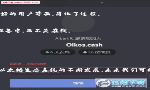 以太坊钱包地址的数量是几乎无限的。每个以太坊钱包都可以生成多个地址，这些地址是通过加密算法从一个种子短语（或私钥）生成的。实际上，每个以太坊用户只需一个主钱包地址来接收和发送以太币（ETH）及其他基于以太坊的代币，但出于隐私和安全的考虑，用户可以创建多个地址。

### 什么是以太坊钱包地址？

以太坊钱包地址是用来接受和发送以太坊（ETH）及其他基于以太坊的代币（例如ERC-20代币）的字符串。它通常呈现为一个以