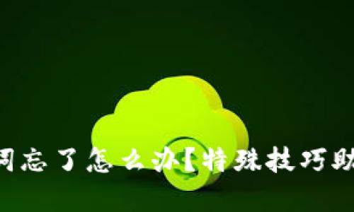 以太坊钱包助记词忘了怎么办？特殊技巧助你找回数字资产！