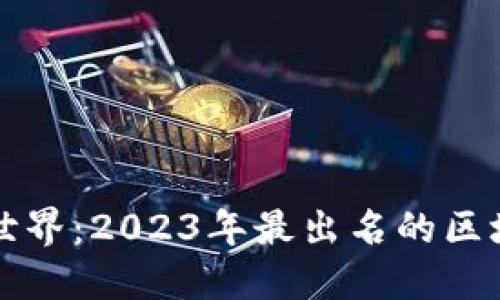 揭秘区块链世界：2023年最出名的区块链钱包盘点