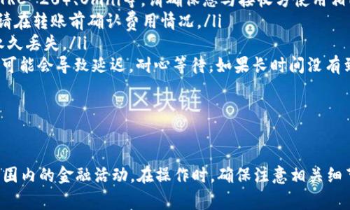 是的，USDT（泰达币）钱包可以相互转账给对方。USDT是一种基于区块链技术的稳定币，通常与美元的价值挂钩。转账过程非常简单，下面将详细介绍如何进行USDT转账，以及在转账过程中需要注意的事项。

如何进行USDT转账

首先，确保您和接收方都拥有支持USDT的钱包。常见的钱包类型包括：
ul
    li手机钱包：如Trust Wallet、Coinomi等。/li
    li桌面钱包：如Exodus、Atomic Wallet等。/li
    li交易所钱包：如Binance、Coinbase等。/li
/ul

一旦您确定了钱包，您可以按照以下步骤进行USDT转账：

ol
    listrong获取接收方的地址：/strong转账前，请确保您向接收方索取了正确的USDT地址，因为一旦发送，若地址错误，将很难找回。/li
    listrong进入您的钱包：/strong打开您使用的USDT钱包，确保钱包内有足够的USDT余额。/li
    listrong选择转账选项：/strong在钱包内找到“发送”或“转账”的选项，点击进入。/li
    listrong输入转账信息：/strong在转账界面中，输入接收方的钱包地址和转账金额。同时，您可以选择添加备注或标签，以便于日后记录。/li
    listrong确认转账：/strong核对转账信息无误后，确认转账。如果您设置了交易密码或其他安全验证，系统会要求您进行验证。/li
    listrong查看交易状态：/strong转账成功后，您可以在钱包的交易记录中查看此次转账的状态。/li
/ol

USDT转账的注意事项

尽管USDT转账过程简单，但在实际操作中，有几个方面需要特别注意：

ul
    listrong网络选择：/strongUSDT存在多个链上版本，如Ethereum（ERC-20）、Tron（TRC-20）、Omni等。请确保您与接收方使用相同的链，以避免资产丢失。/li
    listrong确认费用：/strong某些平台可能会收取转账费用，尤其是在区块链繁忙时。请在转账前确认费用情况。/li
    listrong地址准确性：/strong转账前再次确认钱包地址，任何错误都可能导致资金永久丢失。/li
    listrong时间问题：/strong虽然一般情况下USDT转账都是即时的，但在网络拥堵时，可能会导致延迟。耐心等待，如果长时间没有到账，可以通过区块链浏览器查看交易状态。/li
/ul

总结

USDT钱包可以轻松进行相互转账。这种机制不仅方便了个人之间的交易，也促进了全球范围内的金融活动。在操作时，确保注意相关细节和步骤，以确保资金安全。希望本文能够帮助到您了解USDT转账的基本流程及注意事项。