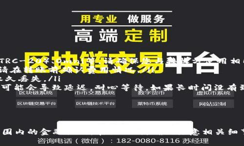 是的，USDT（泰达币）钱包可以相互转账给对方。USDT是一种基于区块链技术的稳定币，通常与美元的价值挂钩。转账过程非常简单，下面将详细介绍如何进行USDT转账，以及在转账过程中需要注意的事项。

如何进行USDT转账

首先，确保您和接收方都拥有支持USDT的钱包。常见的钱包类型包括：
ul
    li手机钱包：如Trust Wallet、Coinomi等。/li
    li桌面钱包：如Exodus、Atomic Wallet等。/li
    li交易所钱包：如Binance、Coinbase等。/li
/ul

一旦您确定了钱包，您可以按照以下步骤进行USDT转账：

ol
    listrong获取接收方的地址：/strong转账前，请确保您向接收方索取了正确的USDT地址，因为一旦发送，若地址错误，将很难找回。/li
    listrong进入您的钱包：/strong打开您使用的USDT钱包，确保钱包内有足够的USDT余额。/li
    listrong选择转账选项：/strong在钱包内找到“发送”或“转账”的选项，点击进入。/li
    listrong输入转账信息：/strong在转账界面中，输入接收方的钱包地址和转账金额。同时，您可以选择添加备注或标签，以便于日后记录。/li
    listrong确认转账：/strong核对转账信息无误后，确认转账。如果您设置了交易密码或其他安全验证，系统会要求您进行验证。/li
    listrong查看交易状态：/strong转账成功后，您可以在钱包的交易记录中查看此次转账的状态。/li
/ol

USDT转账的注意事项

尽管USDT转账过程简单，但在实际操作中，有几个方面需要特别注意：

ul
    listrong网络选择：/strongUSDT存在多个链上版本，如Ethereum（ERC-20）、Tron（TRC-20）、Omni等。请确保您与接收方使用相同的链，以避免资产丢失。/li
    listrong确认费用：/strong某些平台可能会收取转账费用，尤其是在区块链繁忙时。请在转账前确认费用情况。/li
    listrong地址准确性：/strong转账前再次确认钱包地址，任何错误都可能导致资金永久丢失。/li
    listrong时间问题：/strong虽然一般情况下USDT转账都是即时的，但在网络拥堵时，可能会导致延迟。耐心等待，如果长时间没有到账，可以通过区块链浏览器查看交易状态。/li
/ul

总结

USDT钱包可以轻松进行相互转账。这种机制不仅方便了个人之间的交易，也促进了全球范围内的金融活动。在操作时，确保注意相关细节和步骤，以确保资金安全。希望本文能够帮助到您了解USDT转账的基本流程及注意事项。