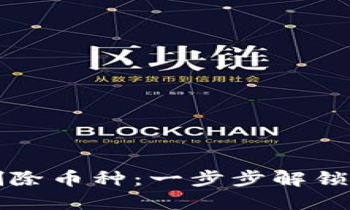 如何在以太坊钱包中删除币种：一步步解锁你的数字资产管理技能