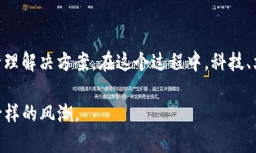 蚂蚁进军区块链钱包：科技巨头如何重新定义数字资产管理

蚂蚁, 区块链, 钱包, 数字资产/guanjianci

引言
蚂蚁，作为中国科技界的巨头之一，最近频频出现在区块链领域的新闻中。这一趋势不仅让人感到好奇，同时也引发了不同层面的讨论。我们常常在想——“蚂蚁进军区块链钱包，这...会改变什么？”无论是企业、个人，还是整个金融市场，这一动作都可能引起涟漪效应。然而，理解这一切之前，我们不妨先来探讨一下区块链和数字资产到底是什么。

区块链与数字资产的崛起
在过去几年里，区块链技术以其去中心化、安全透明的特性逐渐成为金融科技的热门话题。简单来说，区块链就像一本不可篡改的数字账本，每一笔交易都被记录在这个账本上，这让许多人开始对其产生信任。数字资产，尤其是比特币、以太坊等，成为了投资者的新宠，甚至有人成为了“币圈”大亨。

而蚂蚁，作为支付宝的母公司，拥有庞大的用户基础和强大的技术实力，其进军区块链钱包的举动无疑为这一行业带来了新的生机与活力。很多人可能会问——“蚂蚁怎么会在这样的时候选择进入这个领域？”。答案可能与蚂蚁自身的战略转型、市场需求的变化，甚至是人们日益增长的对数字资产管理的需求息息相关。

蚂蚁的战略布局
蚂蚁进军区块链钱包并非一时兴起。早在之前，蚂蚁就在区块链领域有过一些尝试和布局。例如，它们推出的区块链金融服务，为小微企业提供了更加便利的融资渠道。这些尝试表明，蚂蚁早已意识到区块链的潜力，并希望通过技术创新来推动自身的业务发展。

但蚂蚁的目标不仅是简单的“进军”，而是希望能够在区块链钱包这一细分市场中找到自身的定位与优势。在这一过程中，蚂蚁的目标客户群体也许不仅仅是普通用户，更多的是希望打造一个生态系统，让更多的企业、开发者参与进来，共同推动区块链技术的应用和发展。

数字资产管理的挑战与机遇
然而，数字资产管理并非一路坦途。许多用户在使用数字钱包时，面对的第一个问题就是安全性。曾几何时，数字货币频频被盗事件让无数投资者感到不安。所以，蚂蚁需要思考的是——“如何能让用户在使用区块链钱包时感到足够的安全？”

除了安全性外，用户的使用体验同样至关重要。区块链钱包的界面需简单易用，才能更容易被普通用户接受。“用户友好性”将是衡量一个区块链钱包成功与否的关键因素之一。此外，如何提升区块链钱包的功能性，提供更多增加价值的服务，也将是蚂蚁面临的新挑战。

文化与流行趋势的交融
区块链的崛起与当下文化息息相关。在这个科技日新月异的时代，许多年轻人已经不再满足于传统的金融产品，他们对数字资产的热情与日俱增。这个趋势就像是“数字资产不仅是一种投资手段，更是一种生活方式”这样的观念逐渐深入人心。

而在各类社交平台上，与“区块链”、“数字货币”相关的内容屡见不鲜，仿佛一夜之间，所有人都在谈论着如何投资数字货币，这是一种怎样的现象？很多年轻人在群体中寻找认同感，同时将数字资产视为自我表达的一种方式。

蚂蚁的未来展望
随着蚂蚁进军区块链钱包，未来或许会带来一系列的改变。在这一过程中，蚂蚁不仅需要面对来自其他金融科技公司的竞争，也需要回应用户的期望和需求。与其说是“蚂蚁”，不如说是“蚂蚁推动着整个市场的发展”。

想象一下，以后我们可能只需在手机上轻轻一划，就能够快速、安全地管理自己的数字资产。这种便利性将会吸引更多人加入到这一行业中，形成一个良好的市场循环。那时，大家或许会说——“蚂蚁带领我们走向一个全新的数字时代”。

结论
总的来说，蚂蚁进军区块链钱包是一项充满可能性的举措，同时也是对市场的深刻洞察。它不仅展现了蚂蚁的技术实力，也为用户提供了更好的数字资产管理解决方案。在这个过程中，科技、文化与市场的交融，将会产生更多的奇迹。未来的数字资产管理，将因蚂蚁的加入而焕发出新的生机，伴随我们走向一个与众不同的未来。 

我们或许能够期待——“这...会是我们数字资产新时代的开始吗？”只有时间能够告诉我们答案，但可以肯定的是，蚂蚁的每一步，都会给整个行业带来不一样的风潮。