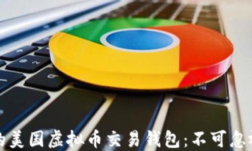 
如何选择适合你的美国虚拟币交易钱包：不可忽视的五个关键因素