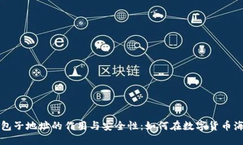 深入探讨比特币钱包子地址的作用与安全性：如何在数字货币海洋中保护你的资产
