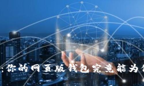 “解锁区块链：你的网页版钱包究竟能为你带来什么？”