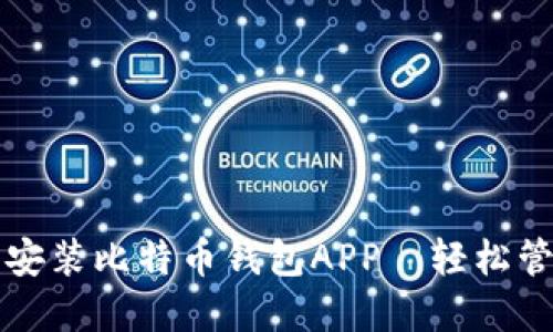 一步步教你下载安装比特币钱包APP—轻松管理你的数字资产