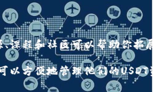 苹果公司并没有官方推出自己的USDT（Tether）钱包，但用户可以通过第三方应用进行USDT的存储和管理。以下是一些常见的USDT钱包选项，适用于苹果设备：

### 1. **第三方钱包应用**

苹果用户可以在App Store中找到多种支持USDT的第三方钱包应用。这些应用包括：Coinomi、Trust Wallet和Exodus等。其中，Trust Wallet因其用户友好的界面和良好的安全性能而受到许多用户的喜爱。

### 2. **安全性考量**

在选择钱包时，安全性是一个至关重要的因素。我们建议用户选择那些提供私钥控制和多重签名功能的钱包，这样可以进一步提升资金的安全性。

### 3. **使用交易所钱包**

另一种选择是使用加密货币交易所提供的钱包，像Binance、KuCoin等平台。虽然这种方式方便，但需要注意的是，交易所的钱包通常不如个人钱包安全，因为你并不完全控制私钥。

### 4. **备份和恢复**

不论你选择哪种方式存储USDT，务必确保对钱包进行备份。许多钱包应用都会提供种子短语或备份选项，这些信息相当重要，一旦丢失，可能会导致你的资金永久丢失。

### 5. **进一步学习和了解**

如果你是加密货币领域的新手，强烈建议花时间了解USDT和其他加密资产。许多在线资源、课程和社区可以帮助你拓展知识，让你在这个快速变化的市场中更具信心。

总之，虽然苹果没有自己的USDT钱包，但通过选择合适的第三方应用或交易所，用户依然可以方便地管理他们的USDT资产。重要的是，在进行任何投资或存储之前，要充分了解相关风险，确保资金安全。