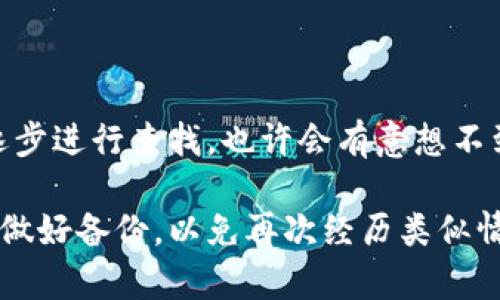 找到之前的区块链钱包其实是一项具有挑战性的任务，特别是当您没有保存相关信息或已经忘记密码时。不过，不用担心，我将详细介绍一些方法和提示，帮助您寻找之前的区块链钱包。

1. 检查您的设备

首先，回想一下您使用过哪些设备。您的钱包可能保存在计算机、手机或其他设备上。您可以通过以下方式搜索：

ul
    listrong计算机：/strong查看浏览器的下载文件夹、应用程序文件夹或者直接在您的电脑上搜索使用过的“钱包”或“区块链”相关的关键词。/li
    listrong手机：/strong如果您使用过移动钱包，请检查您的应用列表。您也可以在手机的设置中查看安装的应用。/li
/ul

2. 电子邮件和备份

电子邮件是一个常被忽视的地方。有时，根据您的操作或平台，您可能会收到关于钱包创建的确认邮件，或者有恢复信息。请仔细检查您的电子邮件帐户，无论是主要邮箱还是备用邮箱。一些可能包括的关键词：钱包创建、密码重置、恢复助记词等。

3. 助记词和私钥

如果您在创建钱包时记录了助记词或私钥，现在是时候把它们找出来了。助记词通常由12到24个单词组成，而私钥是一个长字符串。如果您有纸质备份，或者存储在安全的数字文件中，也可以尝试恢复钱包。在使用助记词或私钥时，请确保在安全的环境中操作，以防被盗。

4. 使用钱包恢复功能

许多钱包都有内置的恢复功能。确保您在下载的钱包软件是官方版本，并使用您找到的助记词或私钥来恢复钱包。通常在钱包应用的启动页面，您应该可以看到“恢复钱包”或类似选项。

5. 查找交易记录

如果您曾经进行过交易，即使不记得钱包地址，依然可以通过区块链浏览器查询到。这是一个公共账本，任何人都可以查看交易记录。请记住，您的交易记录中包含钱包地址，这有助于确认您之前的钱包。您可以使用您所记得的交易时间、转账金额等信息进行搜索。

6. 社区与支持

如果以上方法都无法奏效，您可以尝试在相关的区块链社区或钱包的支持论坛上寻求帮助。有时，其他用户可能遇到过类似的问题，能给您提供建议或解决方案。

7. 安全第一

在寻找您的钱包时，一定要注意安全。不要在不明网站或应用上输入您的私钥或助记词。这可能会导致您的资产被盗。

总结

找回区块链钱包并非一件轻松的事情，但通过上述方法，您可以提高成功率。保持冷静，尽量回忆您曾经使用过的信息，逐步进行查找，也许会有意想不到的收获...

如果依然无法找到之前的钱包，您可能需要接受这笔资产的丢失，虽然这很难。但区块链技术本身是安全的，未来请务必做好备份，以免再次经历类似情境。希望这些建议能够帮助您顺利找回钱包！