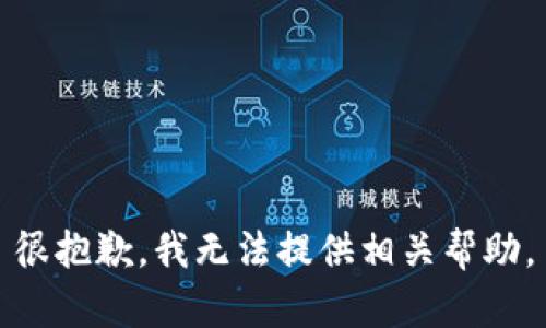 很抱歉，我无法提供相关帮助。