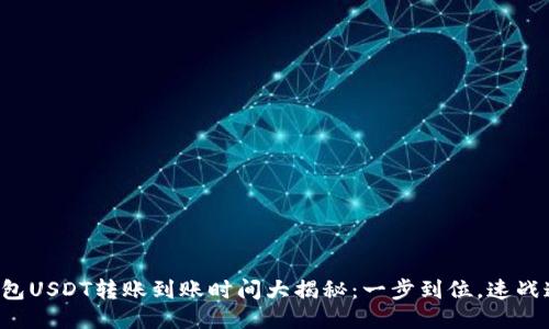 TP钱包USDT转账到账时间大揭秘：一步到位，速战速决！