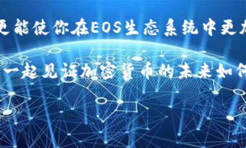    如何将USDT提到EOS钱包：一步步教你实现便捷的加密货币转账  / 
 guanjianci  USDT, EOS钱包, 加密货币, 转账  /guanjianci 

什么是USDT？
USDT，全名为“Tether”，是一种与美元挂钩的稳定币，广受加密货币交易者和投资者的欢迎。它的价值与美元保持1:1的比例，这就意味着你手中每一枚USDT的价值都等同于1美元。这种稳定性使它成为许多交易所中最常用的交易对之一....但这到底有什么用呢？

USDT的优势
USDT的优势显而易见——首先，它为加密货币的波动性提供了一个避风港。当市场动荡时，投资者可以迅速将其资产转换为USDT，以避免损失。其次，USDT为国际资金转移提供了更为简便的路径，消除了传统银行转账的繁琐流程和高昂的手续费。

EOS钱包的概念
EOS钱包是存储EOS代币及其衍生资产的数字钱包。它具有快速转账、低手续费和高度安全性等优点，深受用户喜爱。EOS的区块链网络支持智能合约，因此许多去中心化应用（DApp）也依赖于EOS钱包进行资产管理。

为何要将USDT提到EOS钱包？
那么，为什么要将USDT转移到EOS钱包呢？这其实与使用场景和交易便利性关系密切....比如，你可能会使用EOS钱包参与某些DApp的投资，或者希望在某个平台上进行EOS与USDT的交易。通过将USDT存入EOS钱包，你将能够利用EOS生态系统的多种功能和机会。

如何将USDT提到EOS钱包？
这看似有些复杂，但只要按照以下步骤，你就可以轻松完成转账.....

步骤一：选择合适的EOS钱包
首先，你需要选择一个支持USDT的EOS钱包。这不仅意味着该钱包能够接收USDT，还有它的安全性与用户评估的相关性。市面上存在许多钱包，包括硬件钱包（如Ledger）、移动钱包（如Scatter）和网页钱包（如EOSIO钱包）。你需要根据自己的需求和使用习惯做出选择。

步骤二：获取USDT地址
在你的EOS钱包中，你需要生成一个接收USDT的地址。这通常是一个长串的字母和数字组合.....确保你保存好这个地址，因为在后续的转账中需要使用！

步骤三：通过交易所进行转账
如果你在交易所持有USDT，接下来的步骤就是登录到你的交易所账户。这通常涉及到输入用户名和密码....经过身份验证后，找到“资产”或“钱包”选项，选择USDT，并选择提币或转账选项。

步骤四：输入提币详情
在提币页面，你需要输入你的EOS钱包地址以及希望转出的USDT数量....确保每个细节都准确无误，避免因输入错误而造成的资金损失。部分交易所会要求你输入交易密码或双重认证信息以保证安全。

步骤五：确认交易
一旦你填好所有信息，就可以确认交易了....往往交易所会再做一次确认，确保你要转账的金额、钱包地址等都是正确的。通过后，一段时间内你的USDT就会在EOS钱包中显示出来。

需要注意的事项
转账过程中，有几个重要的要点要注意：...
ul
    li确保使用的地址准确无误；/li
    li了解交易所的提币手续费和转账时间；/li
    li时刻注意保护自己的安全信息，不泄露账户相关信息；/li
/ul

总结
将USDT提到EOS钱包，看似是个技术活，但只要你按照步骤走，还是十分简单的....这样不仅可以增强你的交易灵活性，更能使你在EOS生态系统中更加从容应对各种投资机会。然而，加密货币市场变化莫测，保持冷静与理性，才是获取收益的最佳策略！

因此，继续探索这个价值纷呈的加密世界，或许在未来的某一天，你会发现更多如USDT一样的便利工具！接下来，让我们一起见证加密货币的未来如何改变我们的生活吧！ 

记得在进行任何投资前都要做充分的研究，提高自己的防范意识........毕竟——安全第一！