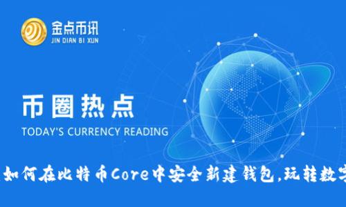 新手指南：如何在比特币Core中安全新建钱包，玩转数字货币世界