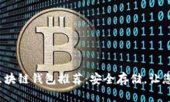 2023年最可靠的区块链钱包