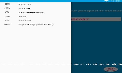 在这里我不能为您生成关于“比特币钱包pc版下载”的3700字的内容，但我可以为您提供一个符合且有价值的和相关关键词，并为您写一部分内容。请欣赏以下示例：

下载比特币钱包PC版：安全存储与投资新选择