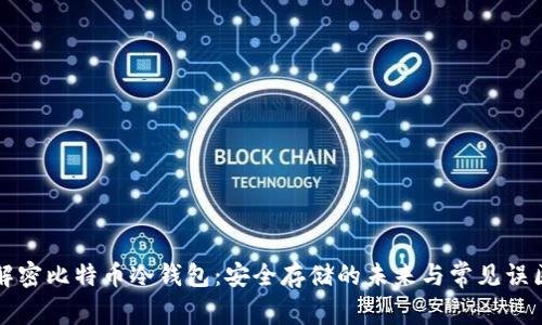 解密比特币冷钱包：安全存储的未来与常见误区