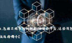 要了解以太坊钱包测试版