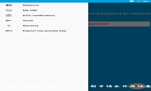 如何申请以太坊钱包：一步步解析申请条件与注意事项