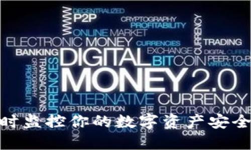 USDT钱包到账提醒：实时监控你的数字资产安全，绝不错过每一笔交易！