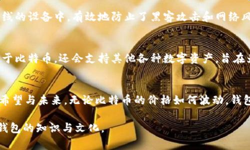 比特币钱包是一个存储、接收和发送比特币的数字钱包。关于第一个比特币钱包的产生，常常提到的是“Bitcoin-Qt”，它是中本聪在2009年发布的第一个比特币客户端软件。

比特币的概念最早出现在2008年，中本聪发布了一篇名为《比特币：一种点对点的电子现金系统》的白皮书。在这篇白皮书中，中本聪描述了比特币的设计理念和技术方案，并为这些理念编写了第一版比特币软件。

以下是对“第一个比特币钱包”的详细介绍：

比特币钱包的起源
在2009年1月3日，中本聪挖出了第一个比特币区块，这个区块被称为“创世区块”。在这个创世区块中，中本聪设计了一种全新的数字货币，开启了一个去中心化的金融时代。而与之相伴的是第一个比特币钱包——Bitcoin-Qt的诞生。

Bitcoin-Qt的功能与特点
Bitcoin-Qt作为第一个比特币钱包，不仅仅是一个简单的存储工具，更是一个完整的比特币节点。用户可以通过Bitcoin-Qt软件参与比特币网络，验证交易和区块，确保整个网络的安全性和稳定性。

Bitcoin-Qt的功能包括：
ul
    listrong发送与接收比特币：/strong用户可以通过生成地址，接收比特币，也能向其他用户发送比特币，为网络拓展贡献个人力量。/li
    listrong交易记录查看：/strong用户可以查看自己的交易历史，了解比特币的流动和账户的变化。/li
    listrong区块链同步：/strong软件会自动下载和更新区块链数据，确保用户拥有最新的交易与区块信息。/li
    listrong钱包备份：/strong允许用户备份和恢复钱包，防止资产丢失。/li
/ul

比特币钱包的重要性
比特币钱包不仅仅是存储比特币的工具，它代表的是一种新的价值转移方式，也象征着金融自由：无论你身在何处，只要有网络和比特币钱包，就能进行交易。这一现象在全球范围内激起了很多人的热情与兴趣，进一步推动了数字货币的普及。

钱包的演变与发展
随着比特币的普及，各种不同类型的钱包应运而生。如今，除了最初的桌面钱包，还有移动钱包、在线钱包、硬件钱包等等。不同类型的钱包各有优缺点，用户可以根据自身需求选择适合自己的钱包。

移动钱包的崛起
移动钱包因其便捷性而受到广泛欢迎。它让用户能够随时随地进行比特币交易，无需依赖于一台电脑。许多移动钱包应用还提供了QR码扫描功能，使支付过程更加简单高效。

硬件钱包的安全性
随着比特币用户数量的增加，安全问题也逐渐凸显。为了解决这一问题，硬件钱包应运而生。硬件钱包将用户的私钥保存在一个离线的设备中，有效地防止了黑客攻击和网络风险。这使得硬件钱包成为许多比特币投资者和持有者的首选。

未来展望
随着区块链技术的不断发展与应用，比特币钱包也在不断进化。我们可以预见，未来会有更多创新型的钱包出现，它们将不仅仅限于比特币，还会支持其他各种数字资产，旨在为用户提供更加安全、便捷和多样化的数字资产管理体验。

结语
第一个比特币钱包——Bitcoin-Qt，是比特币历史上的一个重要里程碑。它不仅仅是一个工具，更承载了整个比特币生态系统的希望与未来。无论比特币的价格如何波动，钱包的角色始终是金融科技变革的重要组成部分，推动着全球经济的数字化进程。作为用户，我们有幸见证并参与这一伟大的变革...

这种格式和内容不仅易于读者理解，还能充分展现比特币钱包的演变、重要性以及未来的发展前景，让读者更深入地了解比特币钱包的知识与文化。
